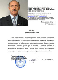 Отзыв от ООО «Специальные технологии взрыва»