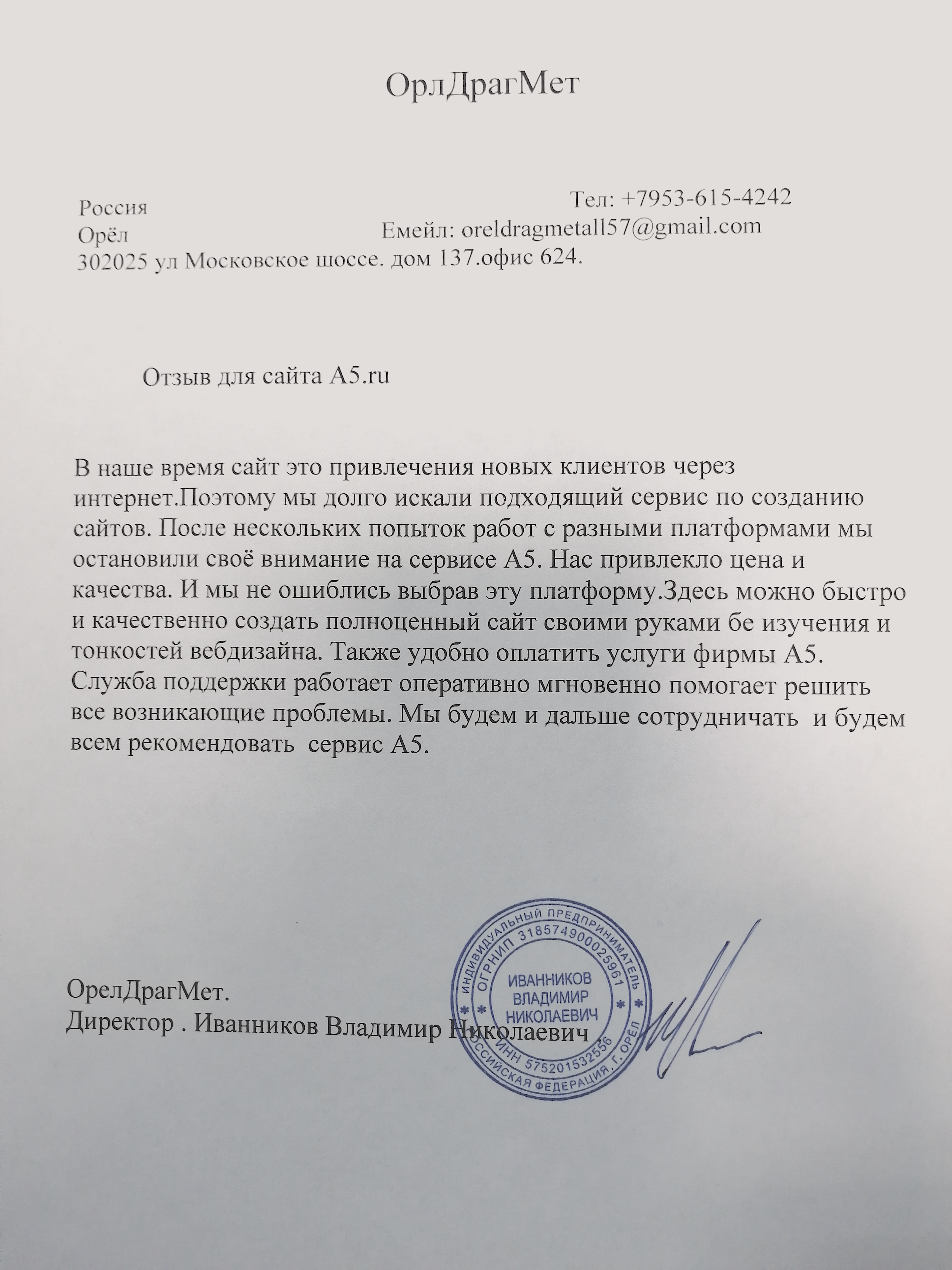 Отзыв от Компания "ОрелДрагМет" Отзыв от Компания "ОрелДрагМет"