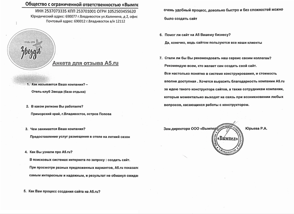 Отзыв от компании zvezda-hotel-vl.ru - Конструктор сайтов A5.ru