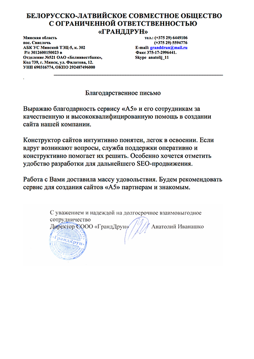 Отзыв от компании granddrun.ru - Конструктор сайтов A5.ru Отзыв от компании granddrun.ru - Конструктор сайтов A5.ru